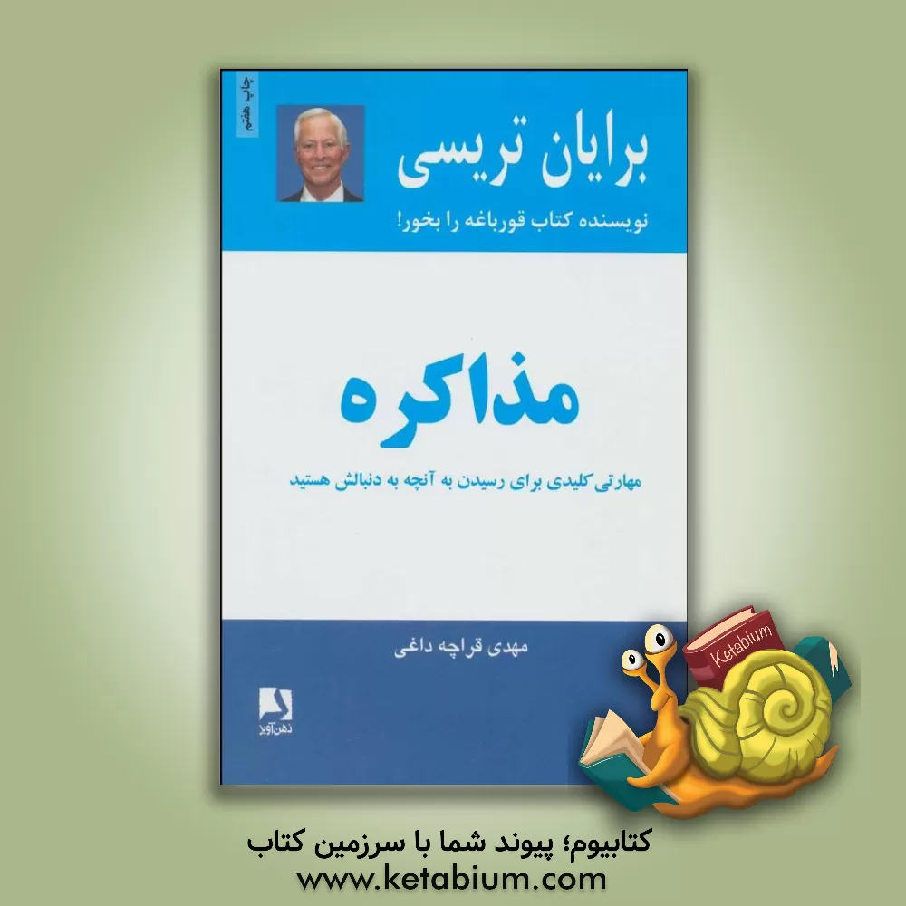 کتاب مذاکره اثر برایان تریسی