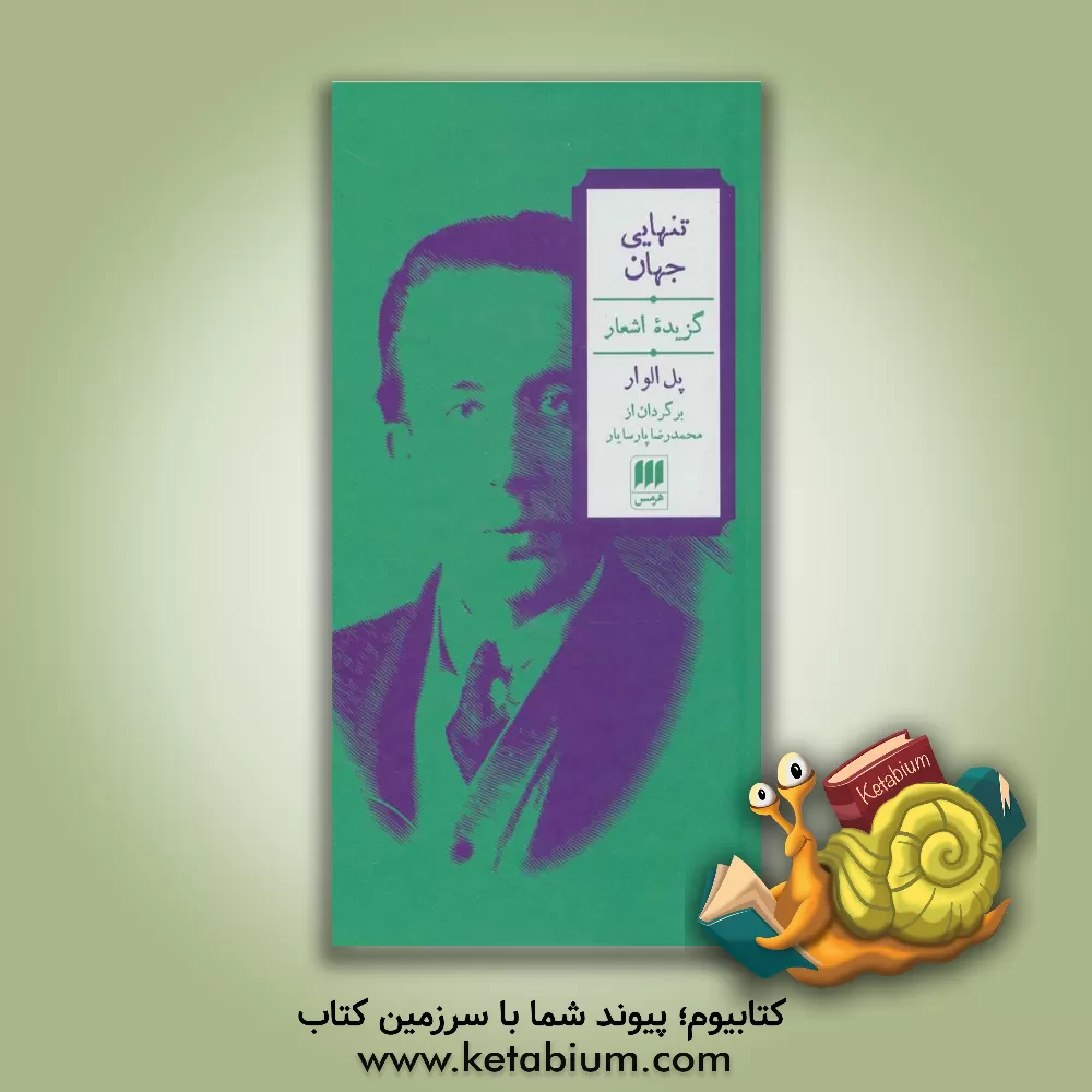 کتاب تنهایی جهان: گزیده اشعار اثر پل الوار