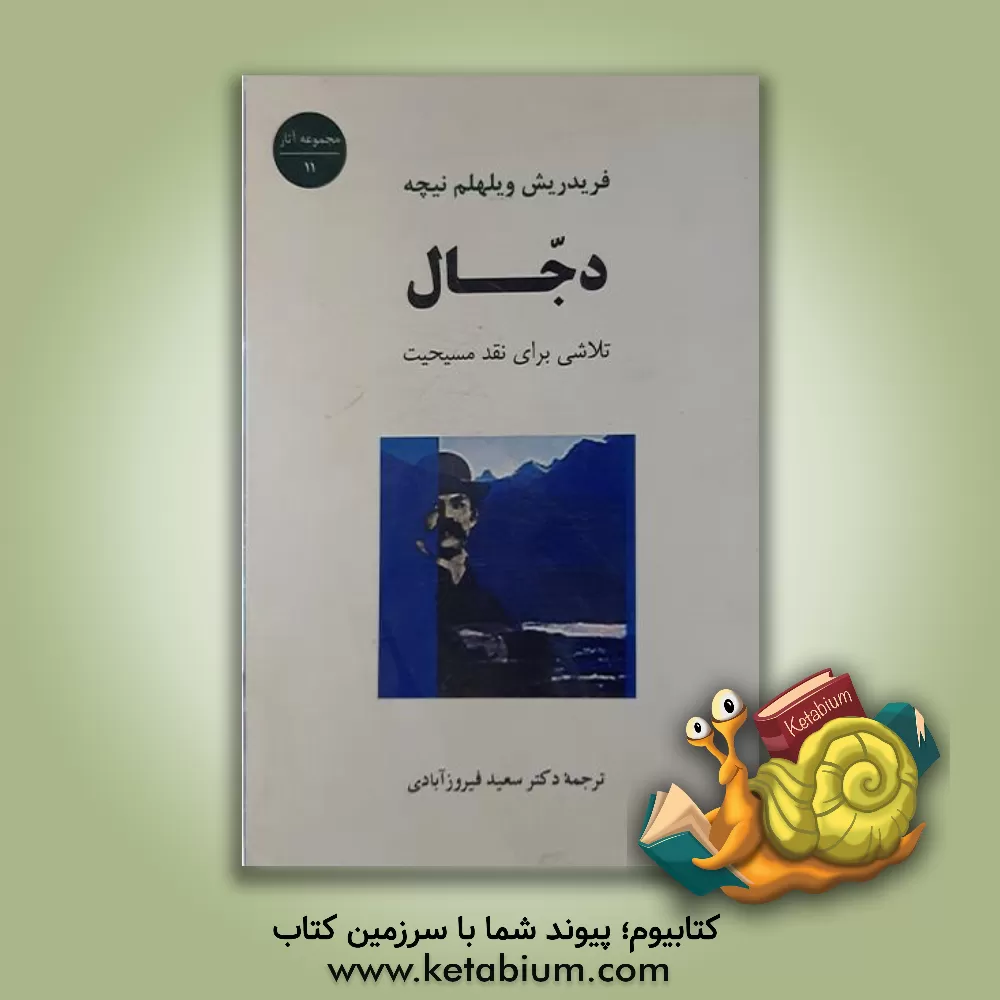 کتاب دجال: تلاشی برای نقد مسیحیت |اثر فریدریش ویلهلم نیچه