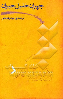 کتاب شعله کبود |اثر جبران خلیل جبران