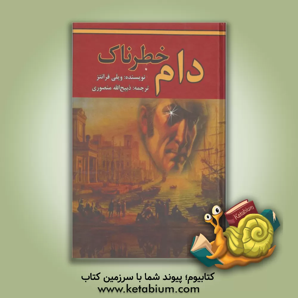 کتاب 666 روز با مصدق اثر محمود تربتی‌سنجابی