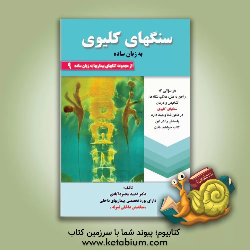 کتاب سنگ های کلیوی به زبان ساده: هر سوالی که راجع به علل، علائم و نشانه ها، تشخیص و درمان سنگهای کلیوی در ذهن شما وجود دارد پاسخش را در این کتاب خواهید یاف اثر احمد محمود‌آبادی