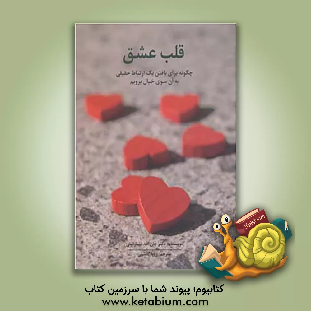 کتاب قلب عشق: چگونه برای یافتن یک ارتباط حقیقی به آن سوی خیال برویم اثر جان‌اف. دمارتینی