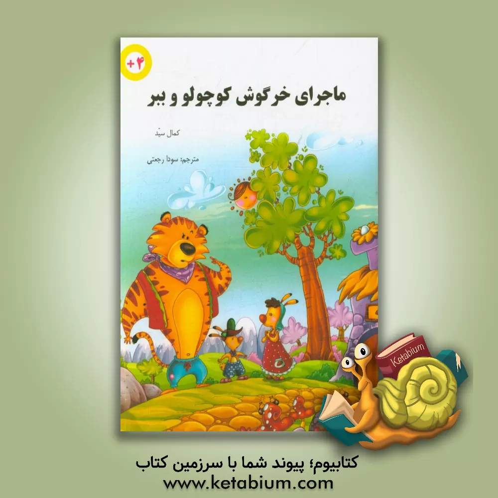 کتاب ماجرای خرگوش کوچولو و ببر اثر کمال سید