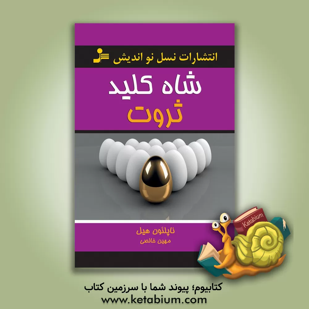 کتاب شاه  کلید ثروت اثر ناپلئون هیل