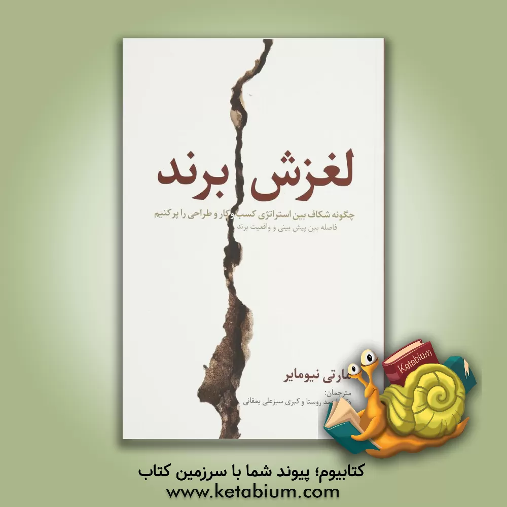 کتاب لغزش برند: فاصله ی بین پیش بینی و واقعیت برند، لغزش بین استراتژی کسب و کار و تجربه ی مشتری اثر مارتی نیومایر