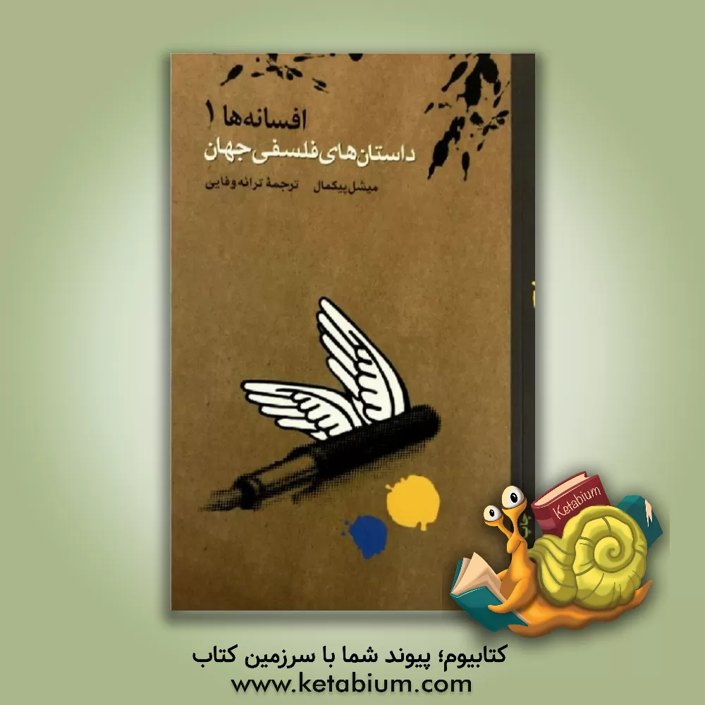 کتاب داستان های فلسفی جهان اثر میشل پیکمال