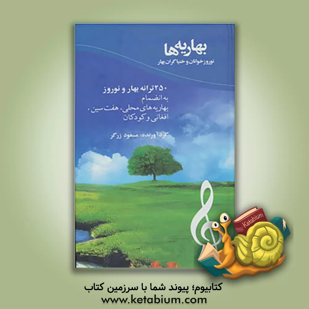 کتاب بهاریه ها: نوروزخوانان و خنیاگران بهار به انضمام: بهاریه های محلی، هفت سین افغانی و کودکان اثر سیدمسعود زرگر