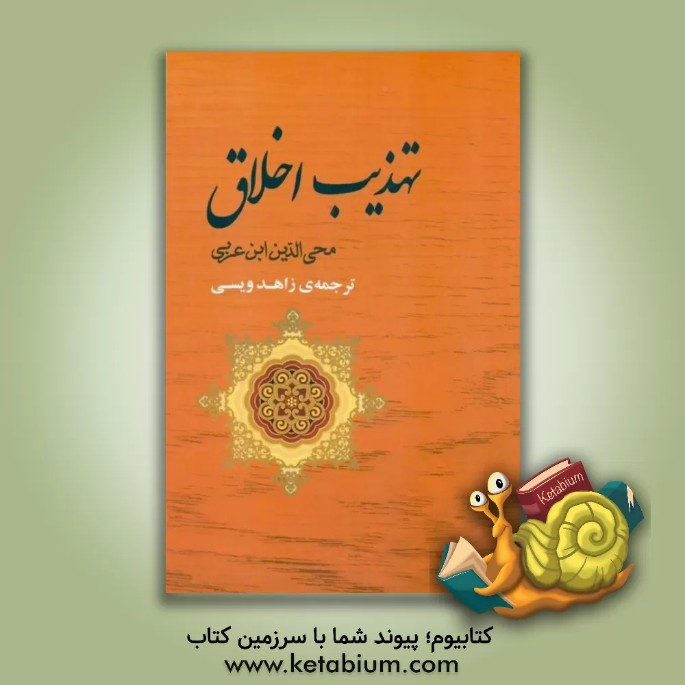 کتاب تهذیب اخلاق |اثر محمدبن علی ابن عربی