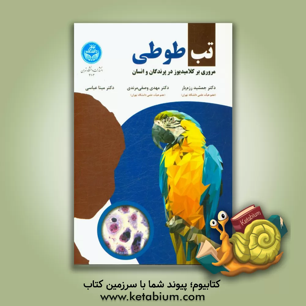 کتاب تب طوطی: مروری بر کلامیدیوز در پرندگان و انسان اثر جمشید رزمیار