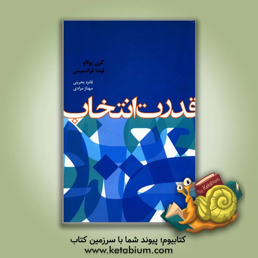 کتاب قدرت انتخاب اثر گری زوکاو