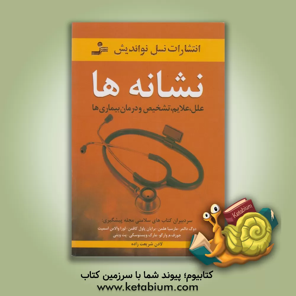کتاب نشانه ها: علل، علایم، تشخیص و درمان بیماری ها اثر دوگ دالمر