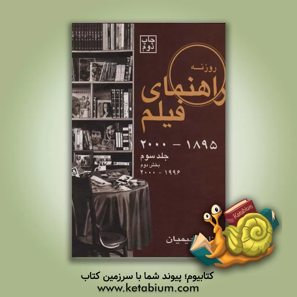 کتاب راهنمای فیلم روزنه: بخش دوم (1996 - 2000) اثر حسن حسینی