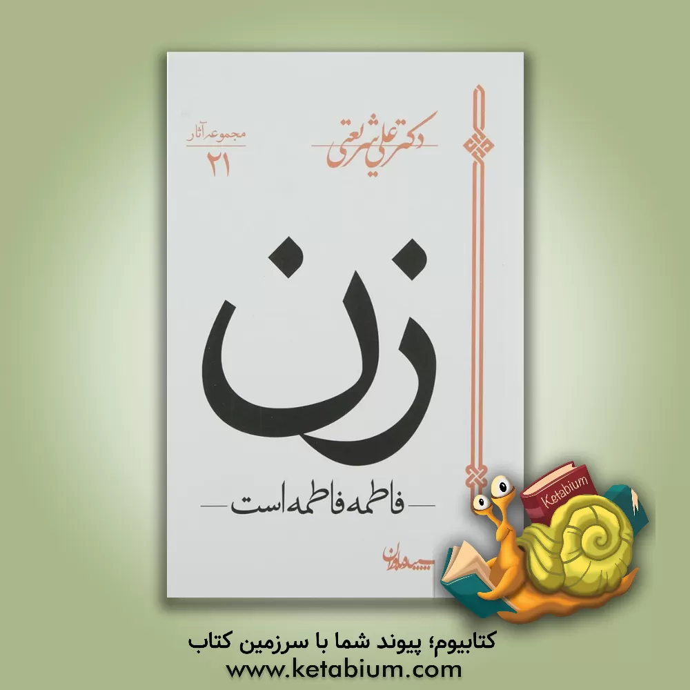 کتاب زن اثر علی شریعتی