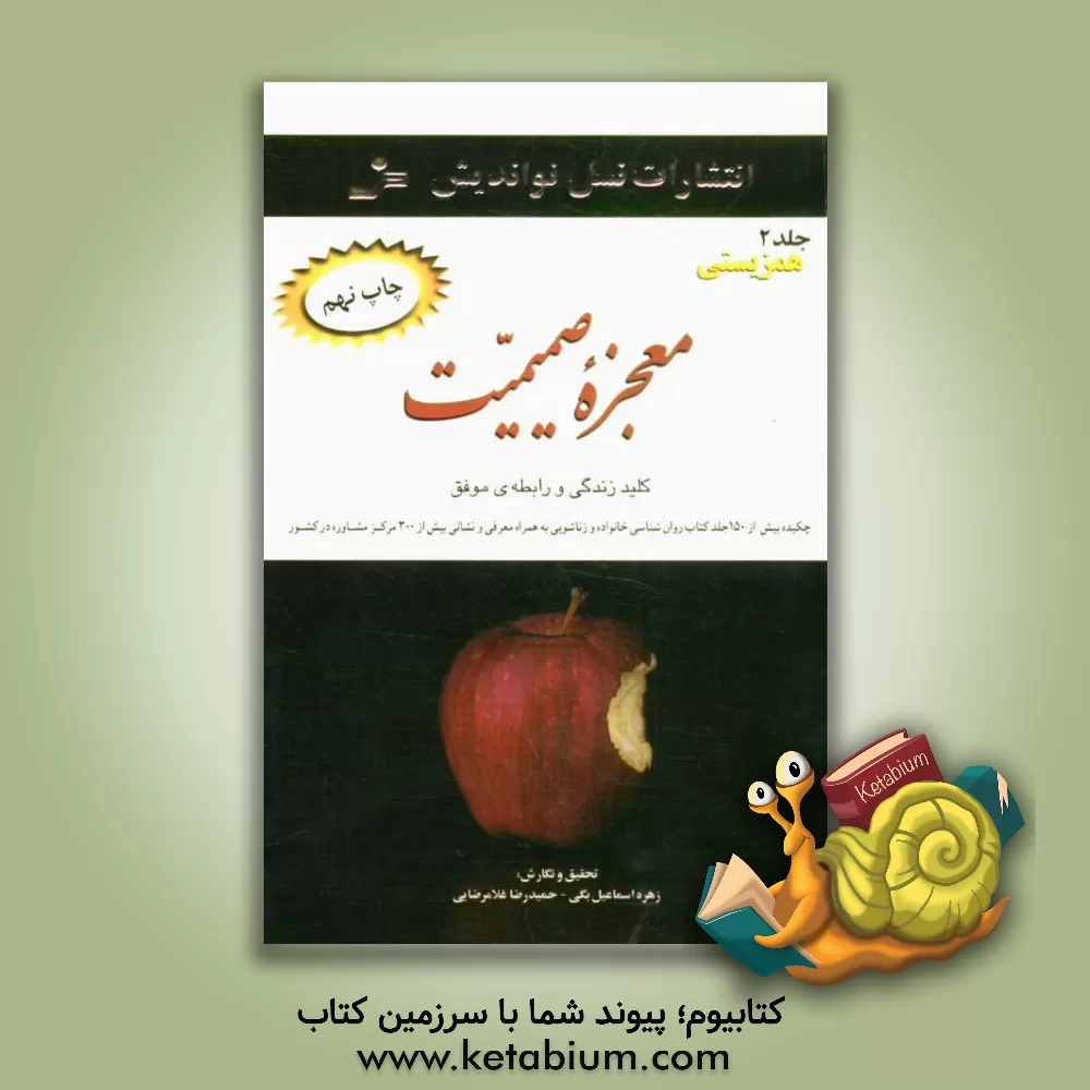 کتاب معجزه ی صمیمیت ...: همزیستی در زندگی زناشویی اثر حمیدرضا غلامرضایی