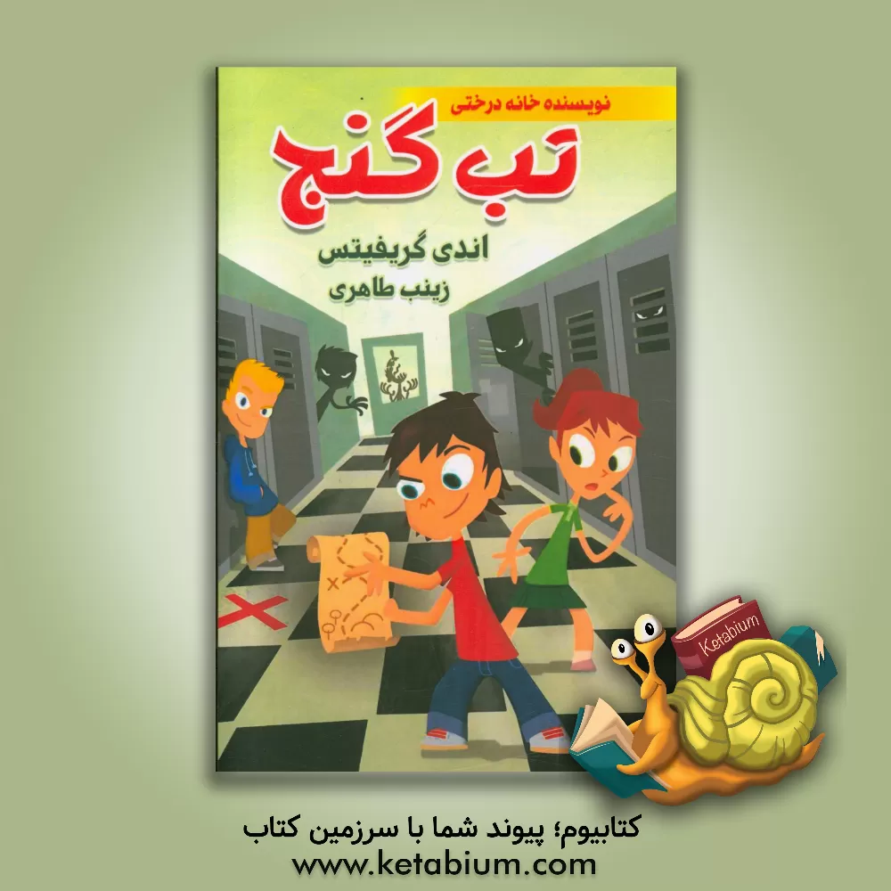 کتاب تب گنج اثر اندی گریفیتس