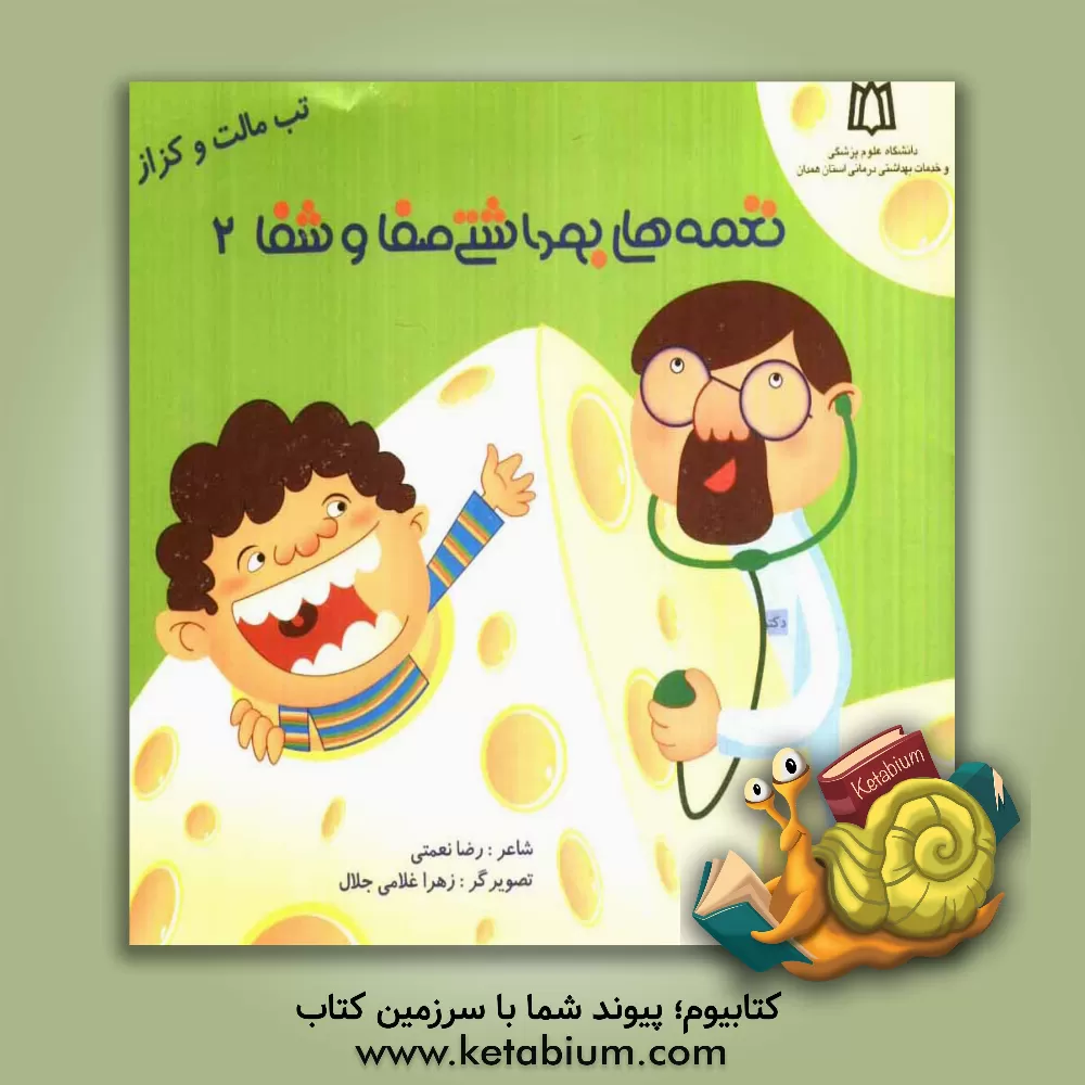 کتاب تب مالت - کزاز |اثر رضا نعمتی