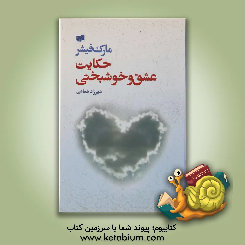 کتاب حکایت عشق و خوشبختی اثر مارک فیشر