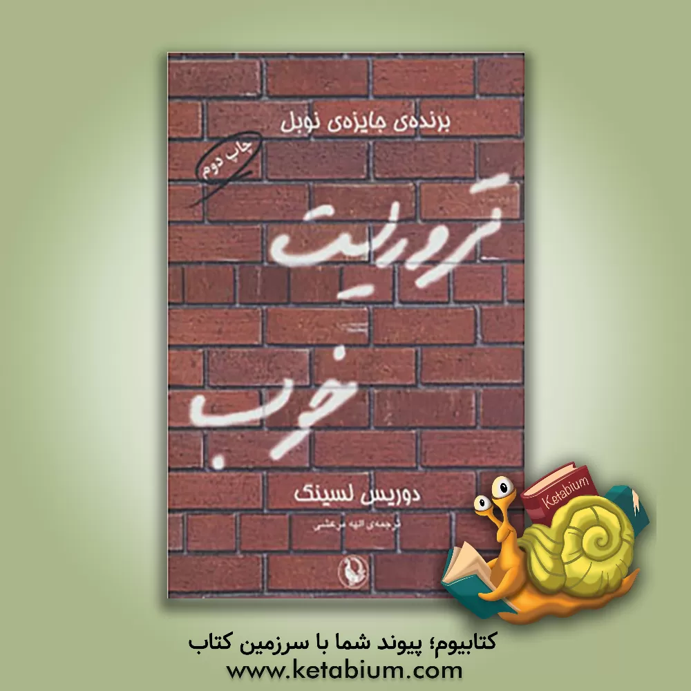 کتاب تروریست خوب اثر دوریس‌می. لسینگ