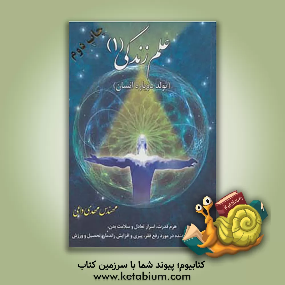 کتاب تولد دوباره انسان (عرصه فیزیکی) اثر مهدی داعی