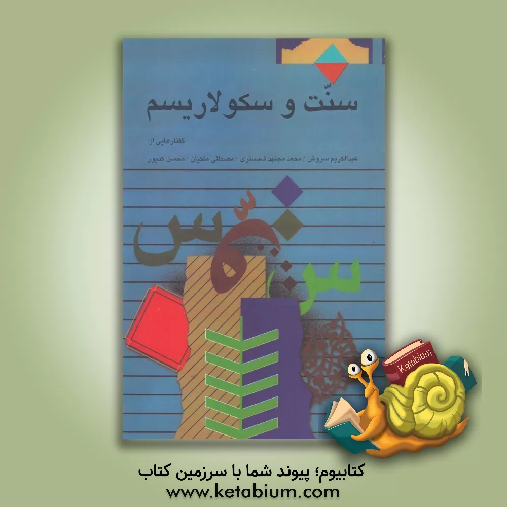 کتاب سنت و سکولاریسم: گفتارهایی از عبدالکریم سروش، محمد مجتهد شبستری، مصطفی ملکیان، محسن کدیور اثر عبدالکریم سروش