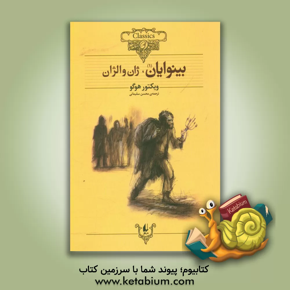 کتاب بینوایان (متن کوتاه شده): ژان والژان |اثر ویکتورماری هوگو