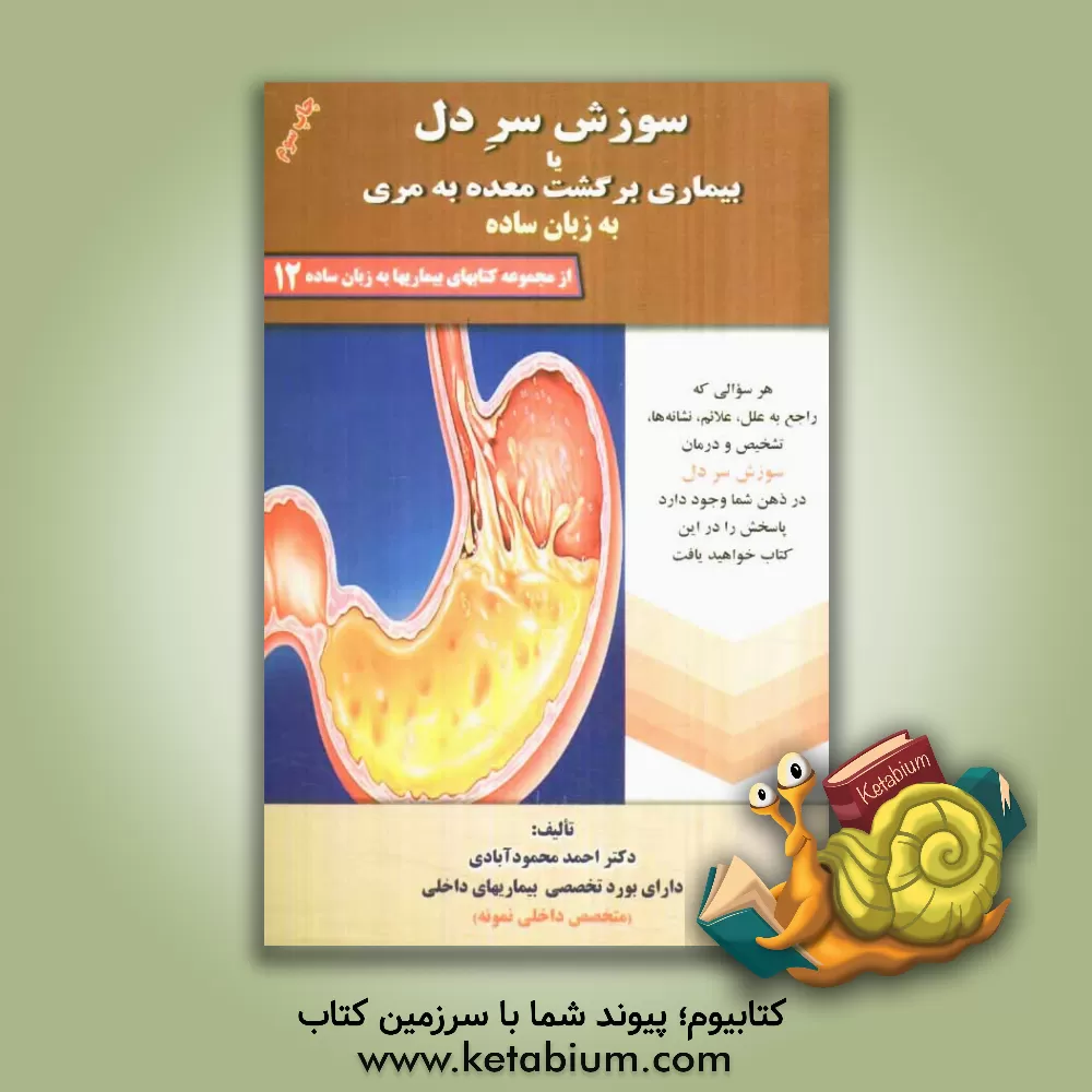 کتاب سوزش سر دل، یا، بیماری برگشت معده به مری به زبان ساده اثر احمد محمود‌آبادی