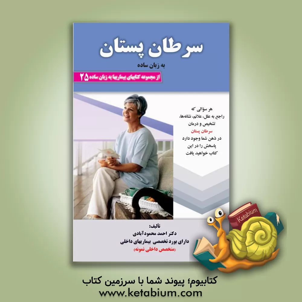 کتاب سرطان پستان به زبان ساده: هر سوالی که راجع به علل، علائم و نشانه ها ، تشخیص و درمان سرطان  در ذهن شما وجود دارد ... اثر احمد محمود‌آبادی