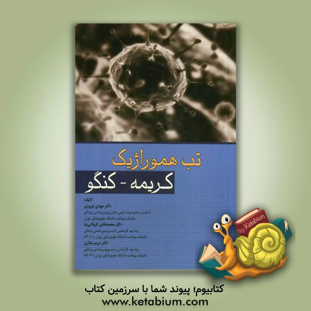 کتاب تب هموراژیک کریمه - کنگو اثر مهدی نوروزی