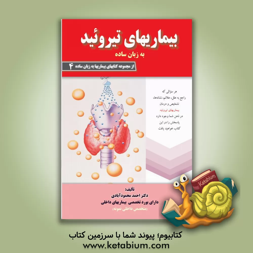 کتاب بیماریهای تیروئید به زبان ساده اثر احمد محمود‌آبادی