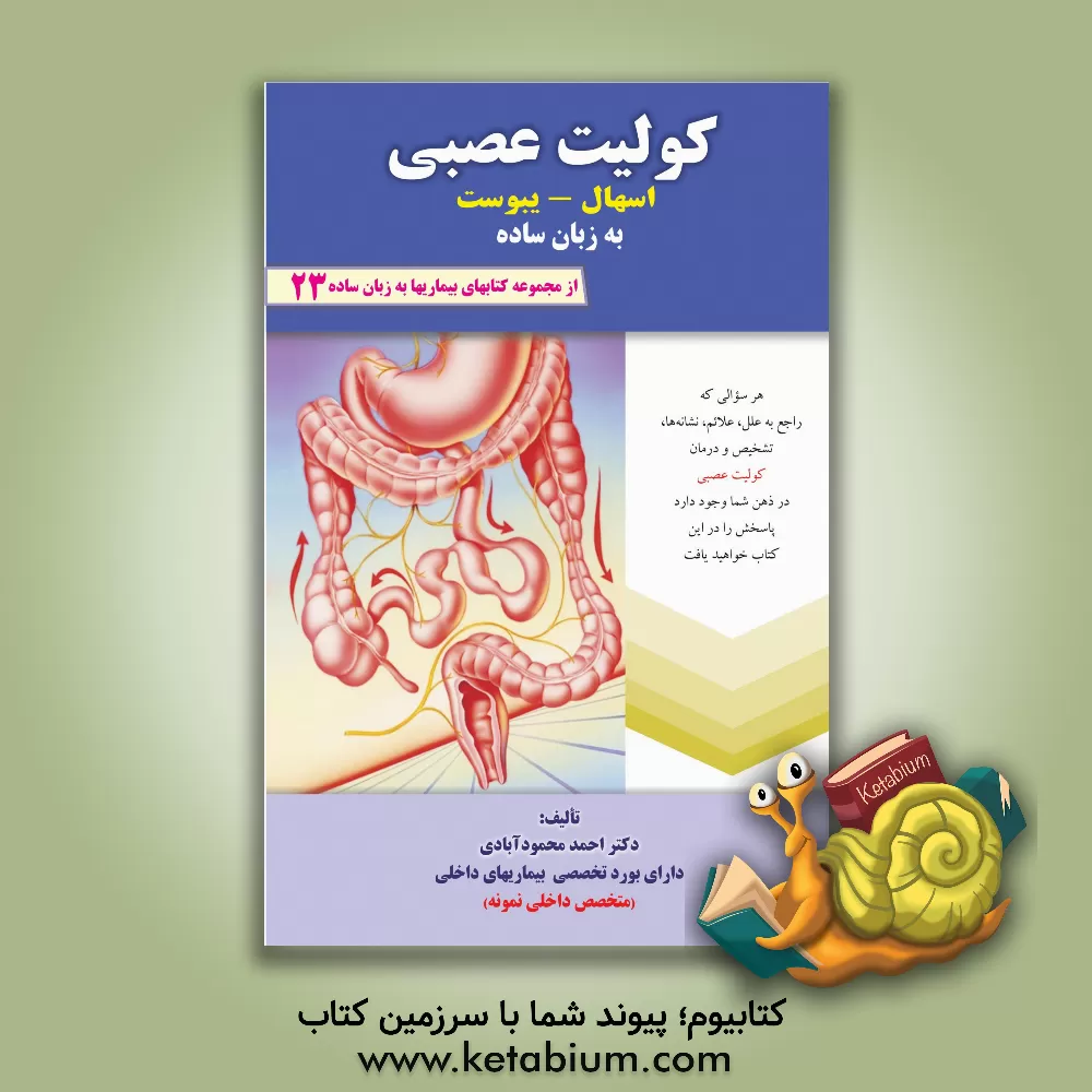 کتاب کولیت عصبی: یبوست - اسهال: به زبان ساده: هر سوالی که راجع به علل، علائم و نشانه ها، تشخیص و درمان کولیت... اثر احمد محمود‌آبادی