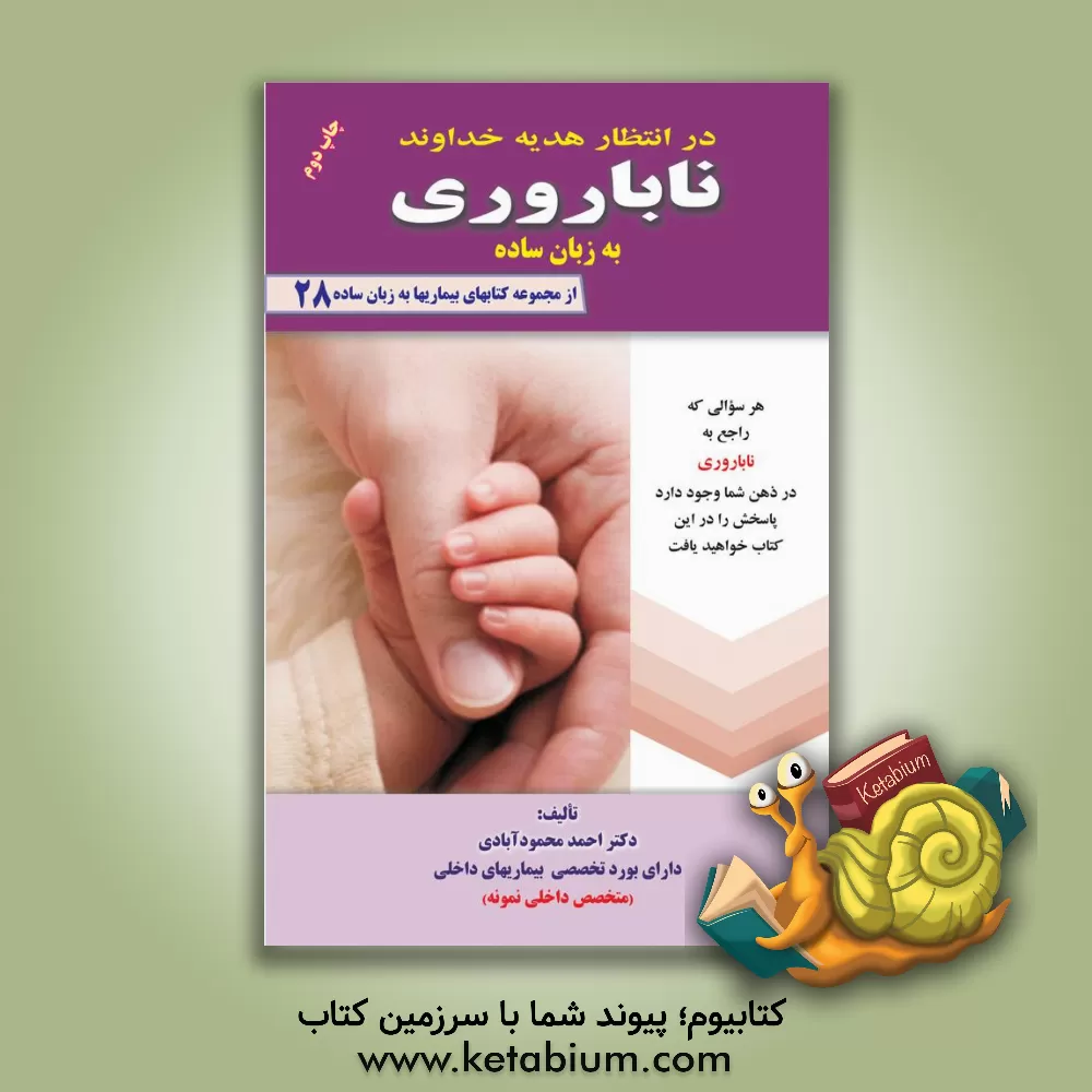 کتاب در انتظار هدیه خداوندی "ناباروری" به زبان ساده اثر احمد محمود‌آبادی