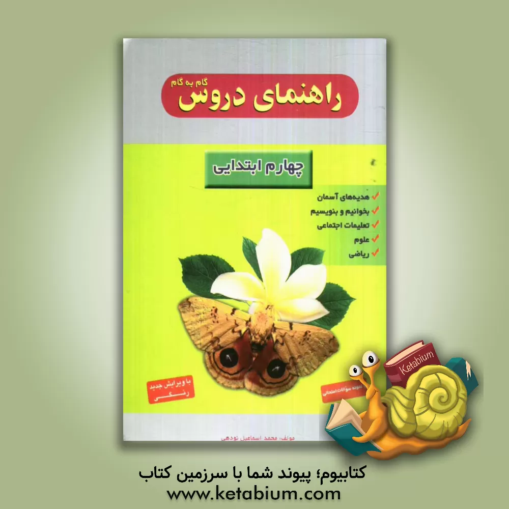 کتاب راهنمای دروس گام به گام چهارم ابتدایی شامل: حل تمرین های کتاب درسی، طرح سوالهای متن بهمراه پاسخ کامل، نمونه سوال امتحانی با پاسخ تشریحی اثر محمداسماعیل نودهی