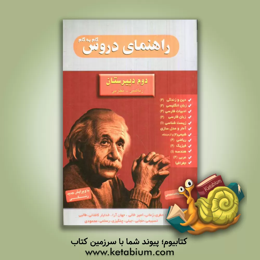 کتاب راهنمای دروس گام به گام دوم دبیرستان تجربی - ریاضی شامل: حل تمرین های کتاب درسی، طرح سوال های متن بهمراه پاسخ کامل، نمونه سوال امتحانی با پاسخ تشریحی اثر ثریا جهان‌آراء