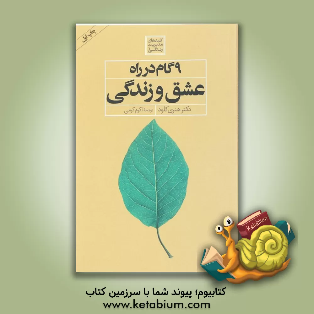 کتاب 9 گام در راه عشق و زندگی اثر هنری کلود