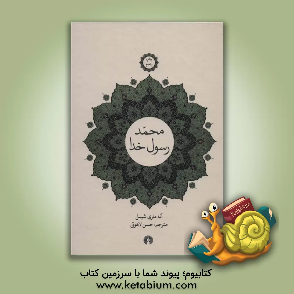 کتاب محمد، رسول خدا اثر آنه‌ماری شیمل