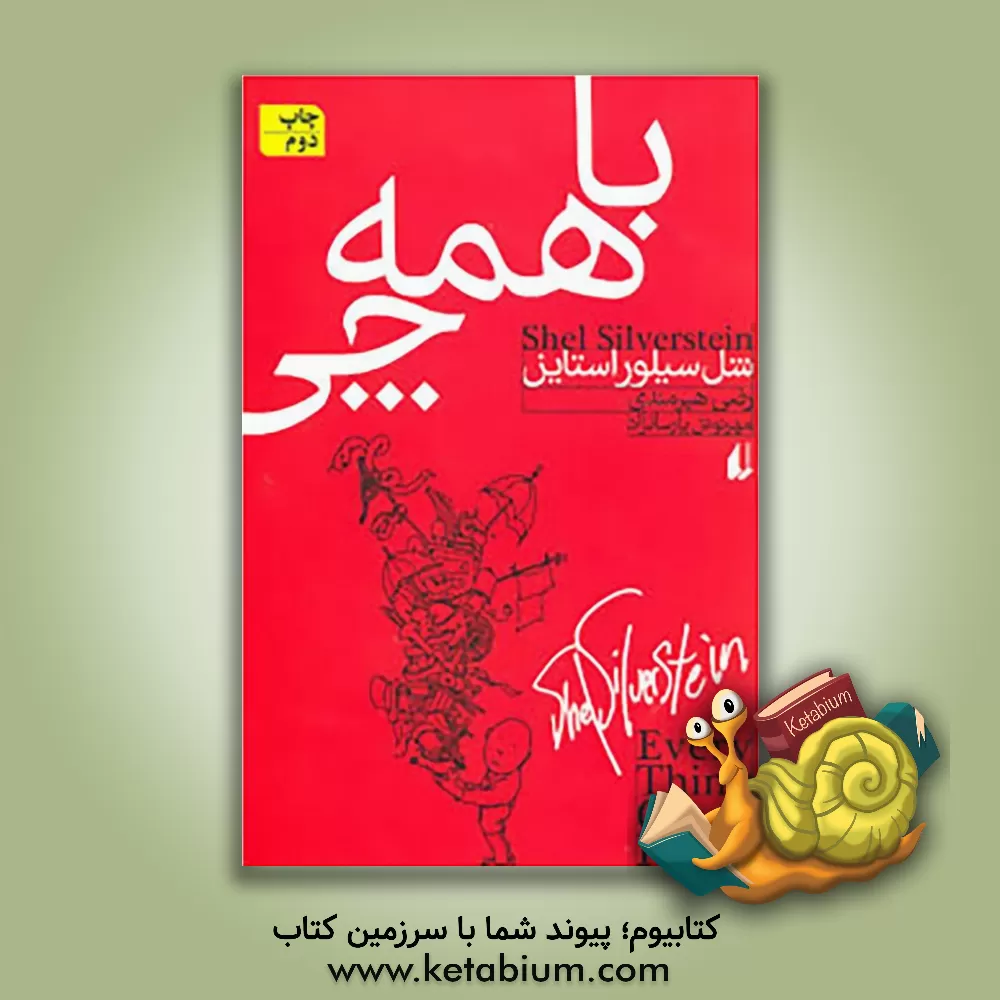 کتاب با همه چی اثر شل سیلورستاین