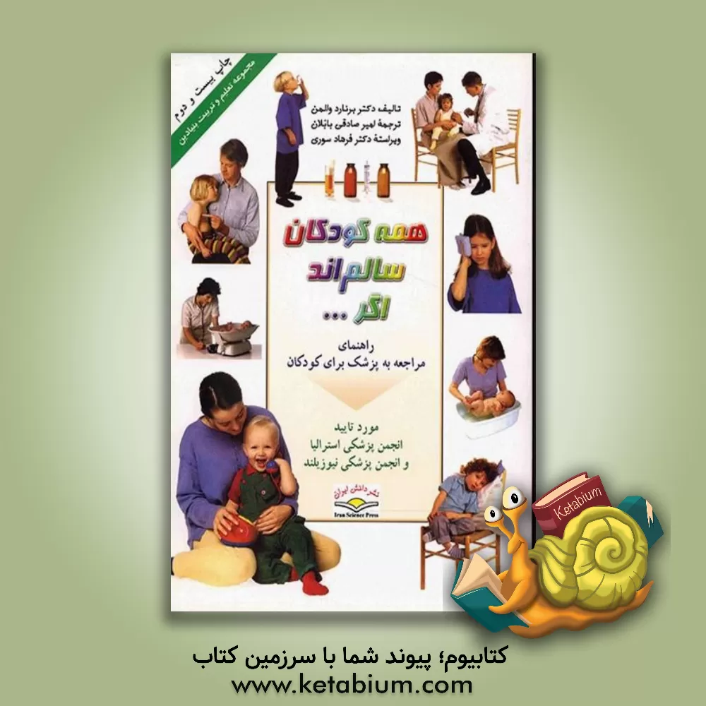 کتاب همه کودکان سالم اند اگر ...: راهنمای مراجعه به پزشک برای کودکان اثر هایمن‌برنارد والمن