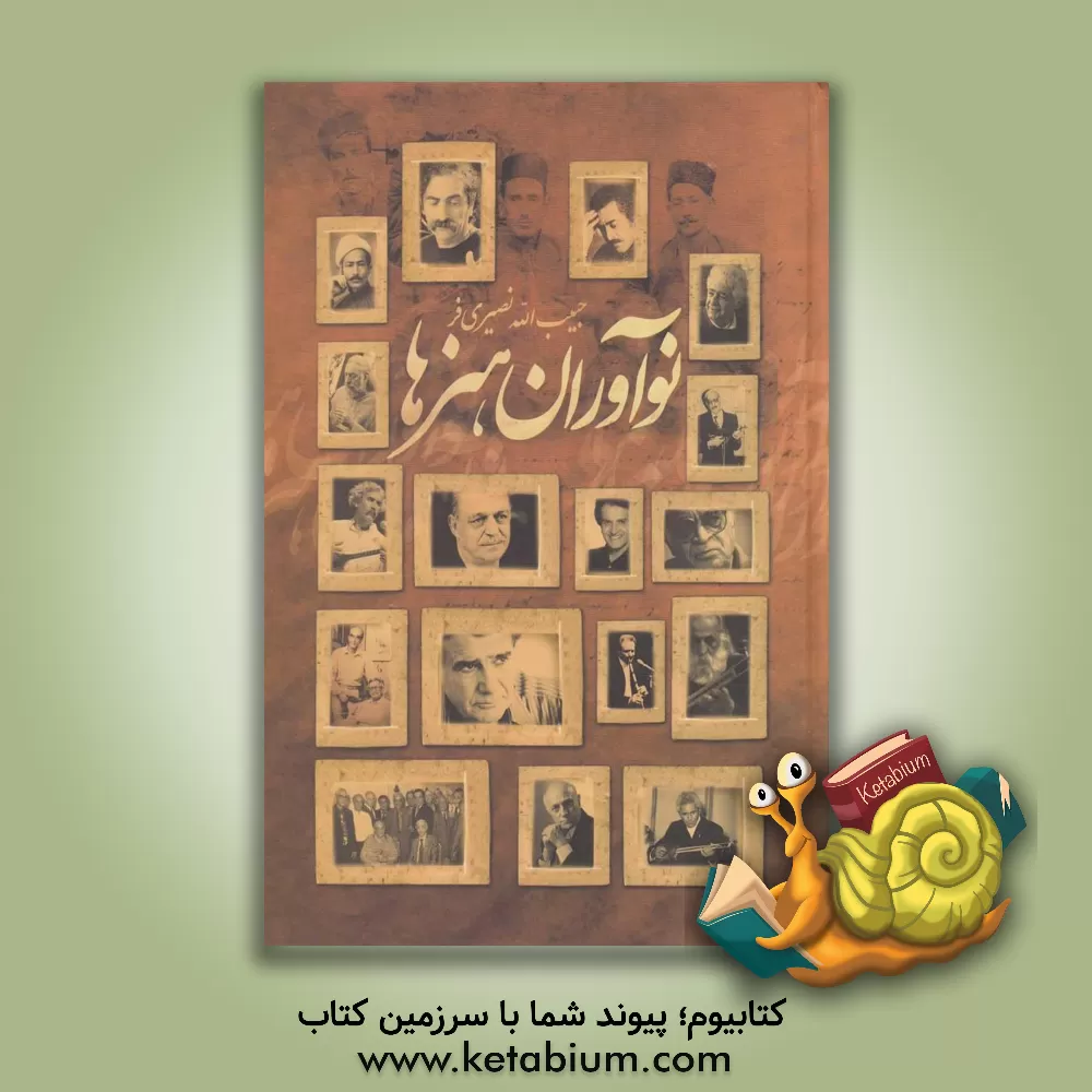 کتاب نوآوران هنرها اثر حبیب‌الله نصیری‌فر