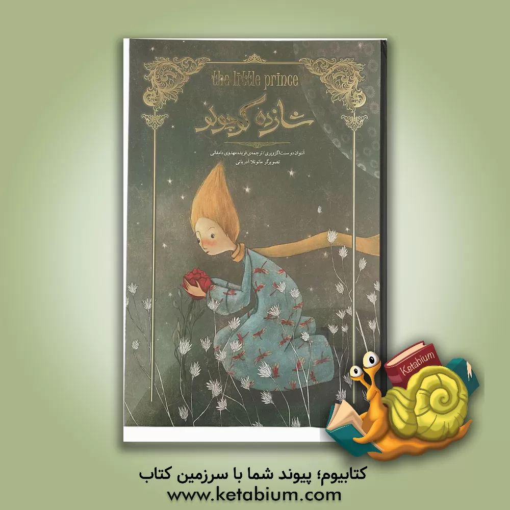 کتاب شازده کوچولو اثر آنتوان‌دو سنت‌اگزوپری