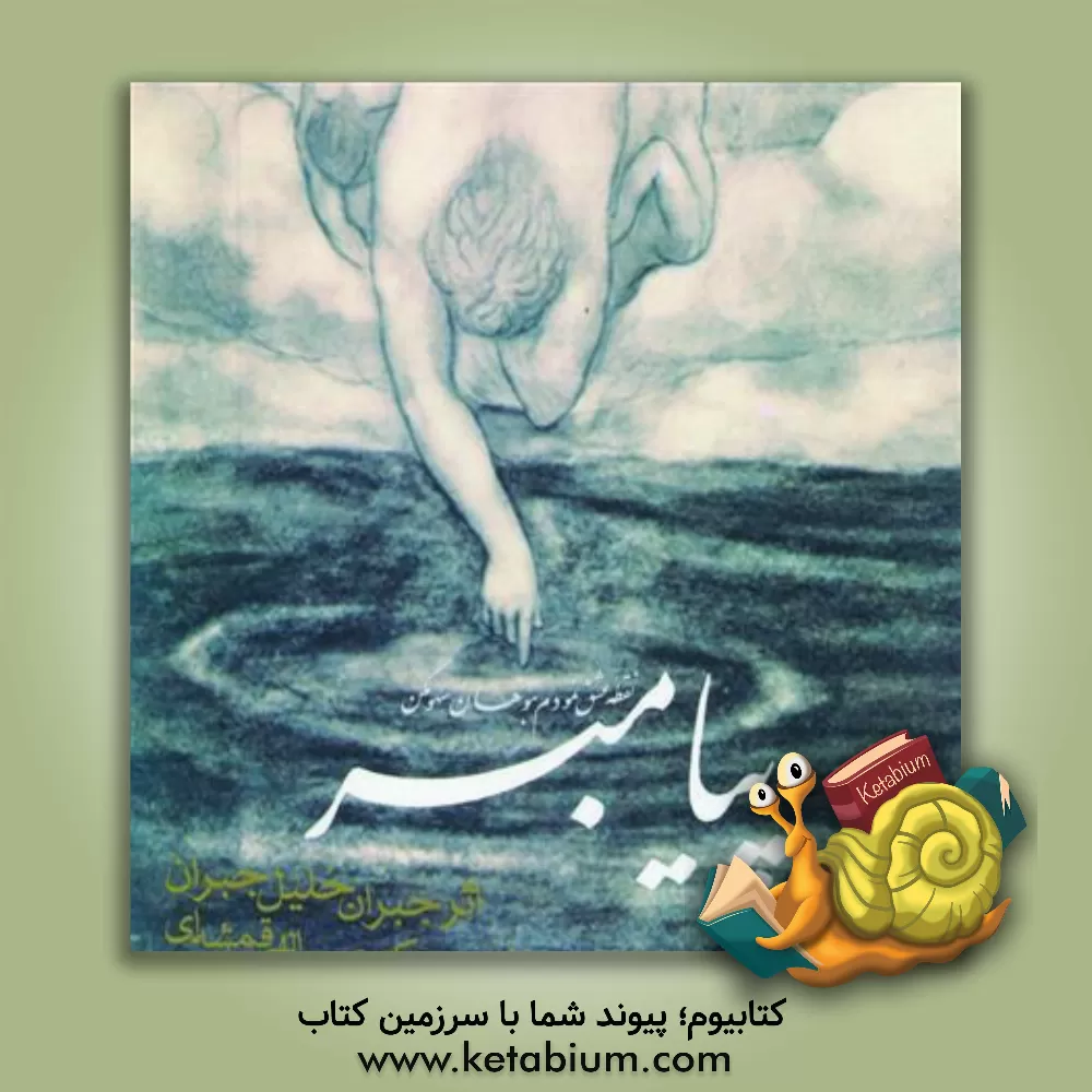 کتاب پیامبر اثر جبران‌خلیل جبران