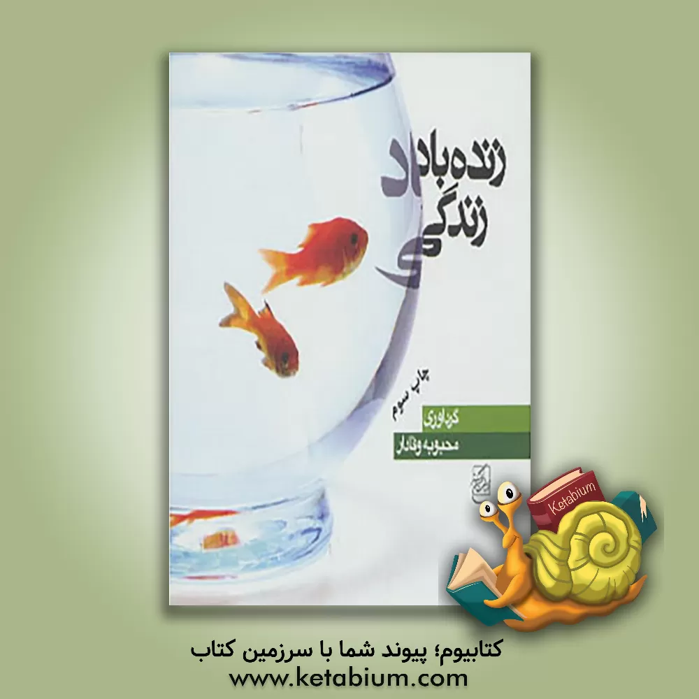 کتاب زنده  باد زندگی اثر محبوبه وفادار