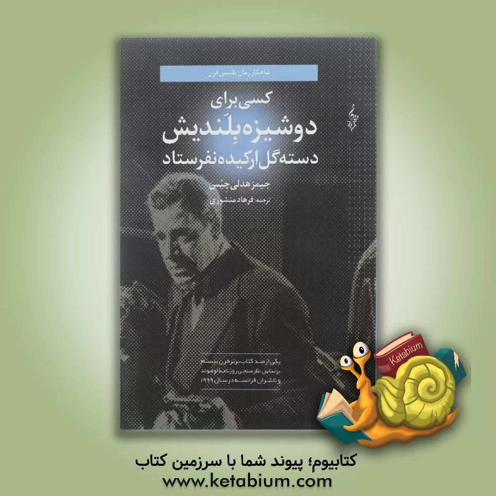 کتاب کسی برای دوشیزه بلندیش دسته گل ارکیده نفرستاد = No orchids for Miss Blandish اثر جیمزهادلی چیس