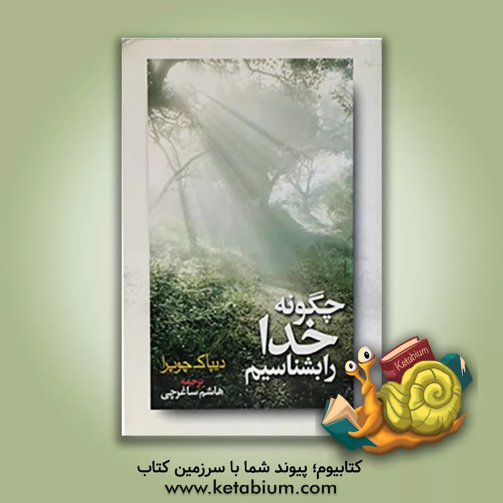 کتاب چگونه خدا را بشناسیم: سفر روح به حیطه سرالاسرار اثر دیپک چوپرا