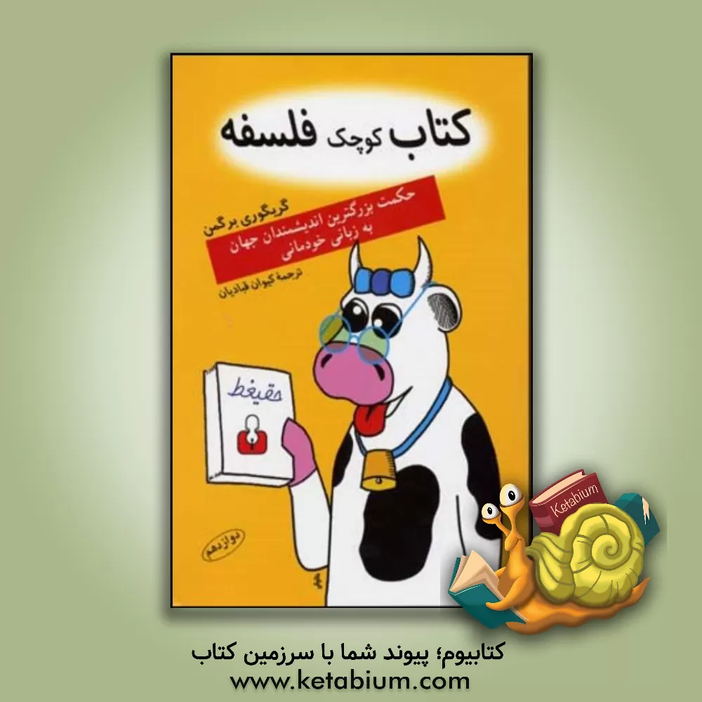 کتاب کتاب کوچک فلسفه: حکمت بزرگترین اندیشمندان جهان به زبانی خودمانی اثر گریگوری برگمن