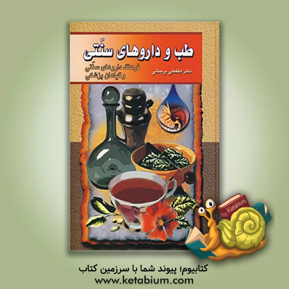 کتاب طب و داروهای سنتی: فرهنگ داروهای سنتی و گیاهان پزشکی اثر لطفعلی بریمانی