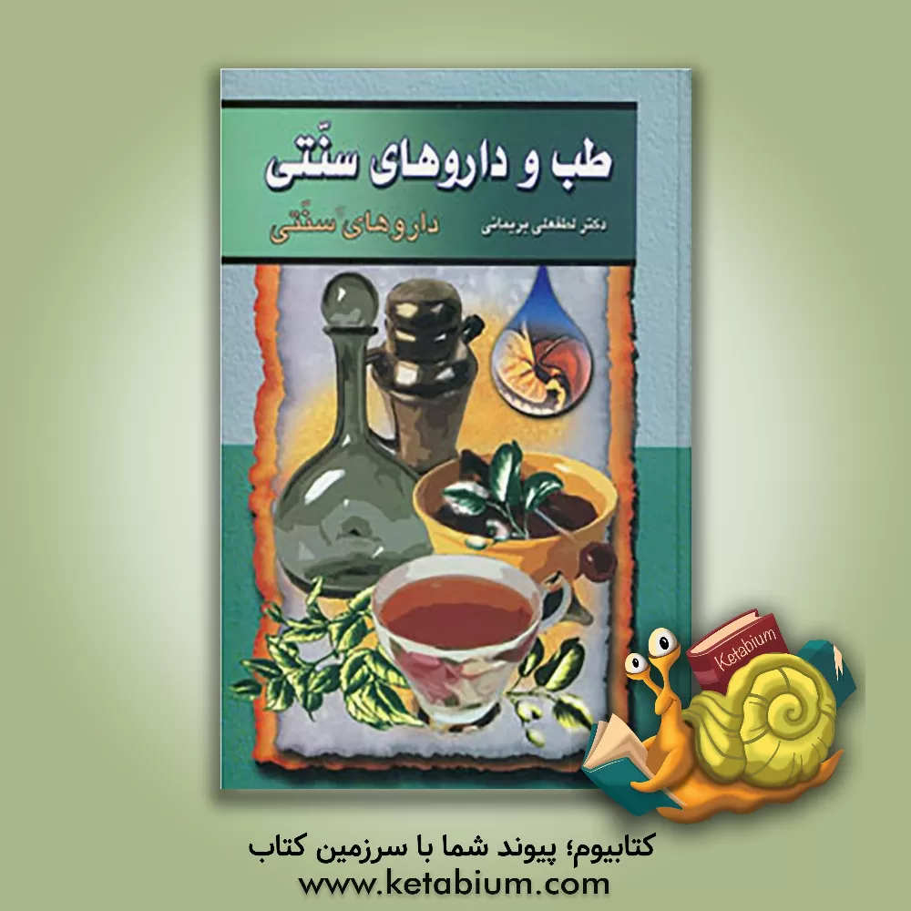 کتاب طب و داروهای سنتی: طب سنتی اثر لطفعلی بریمانی