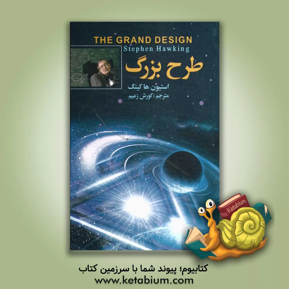 کتاب طرح بزرگ اثر استیون هاوکینگ