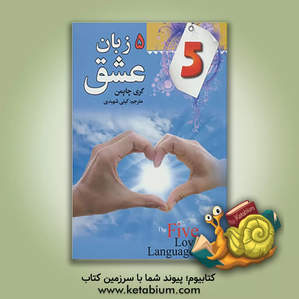 کتاب پنج زبان عشق اثر گری‌دی. چپمن