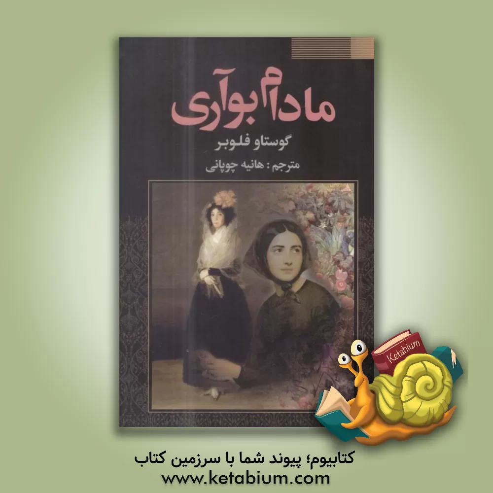 کتاب مادام بواری اثر گوستاو فلوبر